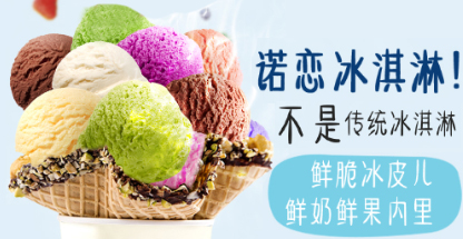 诺恋冰淇淋
